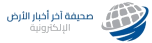 صحيفة أخر أخبار الأرض